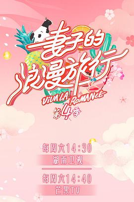 快猫破解版《妻子的浪漫旅行第四季》免费在线观看