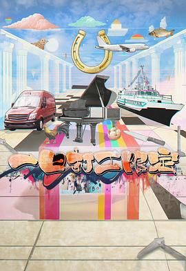 快猫破解版《一日打工限定》免费在线观看