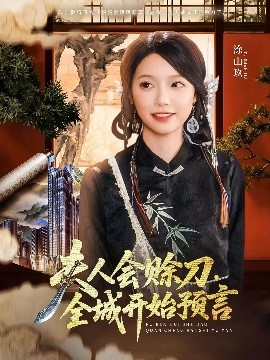 快猫短视频《夫人会赊刀全城开始预言》免费在线观看