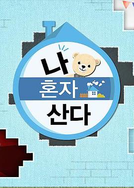 快猫破解版《我独自生活》免费在线观看