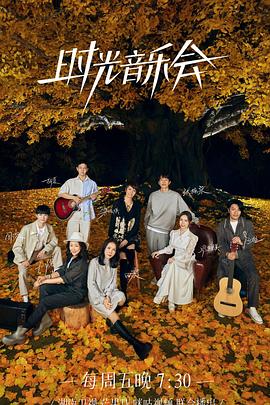 快猫破解版《时光音乐会 第二季》免费在线观看