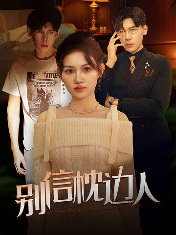 快猫短视频《别信枕边人》免费在线观看