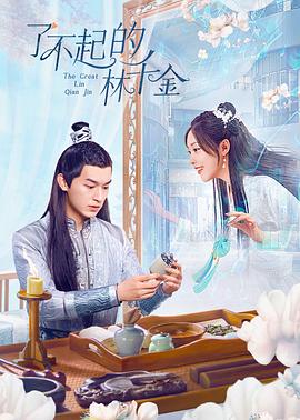 快猫视频《了不起的林千金》免费在线观看