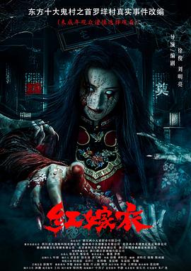 快猫视频《红嫁衣》免费在线观看