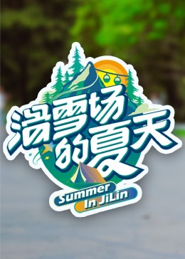 快猫破解版《滑雪场的夏天》免费在线观看