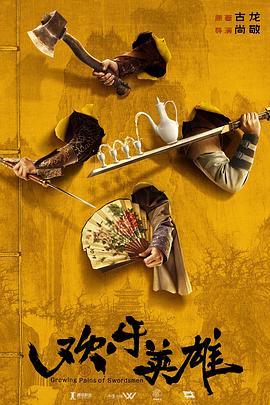 快猫短视频《欢乐英雄》免费在线观看