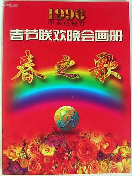 快猫视频《1996年中央电视台春节联欢晚会》免费在线观看