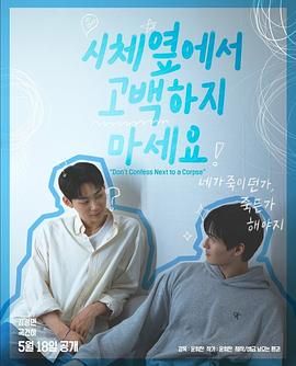 快猫短视频《不要在尸体旁表白》免费在线观看