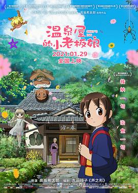 快猫破解版《温泉屋的小老板娘 若おかみは小学生！》免费在线观看