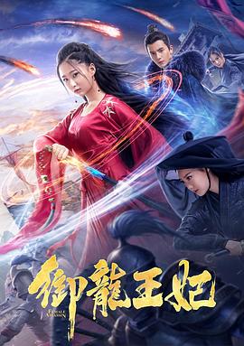 快猫破解版《御龙王妃》免费在线观看
