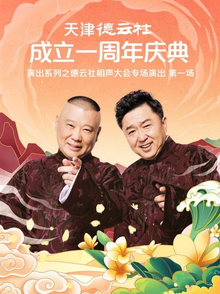 快猫视频《天津德云社成立一周年庆典演出系列之德云社相声大会专场演出》免费在线观看