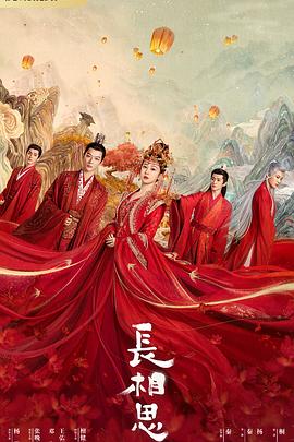 快猫短视频《长相思 第一季》免费在线观看