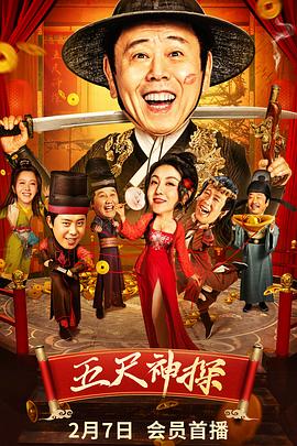 快猫视频《五尺神探》免费在线观看