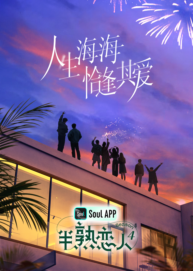 快猫短视频《半熟恋人 第四季》免费在线观看