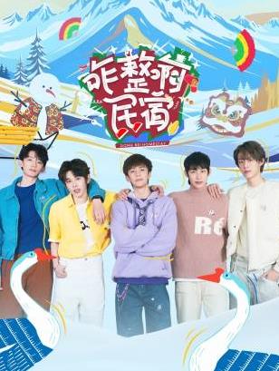 快猫视频《咋整啊民宿》免费在线观看