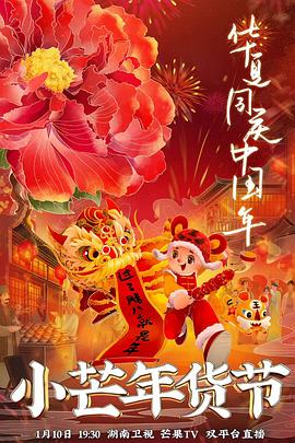 快猫破解版《小芒年货节》免费在线观看