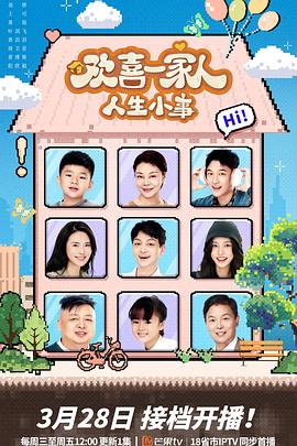 快猫短视频《欢喜一家人·人生小事》免费在线观看