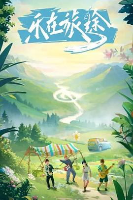 快猫短视频《乐在旅途》免费在线观看