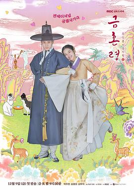 快猫破解版《禁婚令 금혼령, 조선 혼인 금지령》免费在线观看
