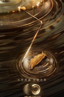 快猫破解版《声生不息·宝岛季》免费在线观看