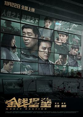 快猫短视频《金钱堡垒》免费在线观看