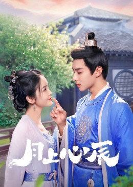 快猫短视频《月上心辰》免费在线观看