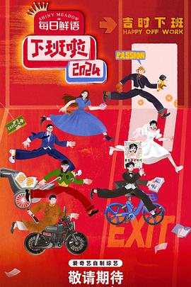快猫视频《下班啦2024》免费在线观看