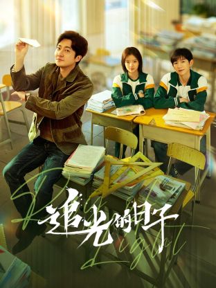 快猫短视频《追光的日子》免费在线观看