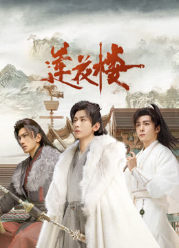 快猫视频《莲花楼》免费在线观看