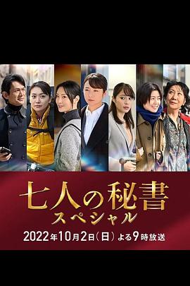 快猫破解版《七个秘书 特别篇 七人の秘書スペシャル》免费在线观看