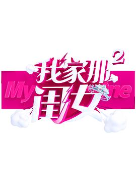 快猫短视频《我家那闺女 第二季》免费在线观看