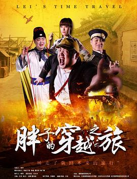 快猫视频《胖子的穿越之旅》免费在线观看