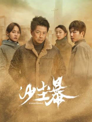 快猫短视频《沙尘暴》免费在线观看