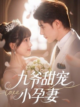 快猫短视频《九爷甜宠小孕妻》免费在线观看