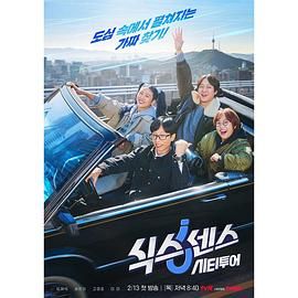 快猫破解版《第六感 城市观光》免费在线观看