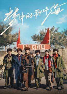 快猫破解版《梦中的那片海》免费在线观看