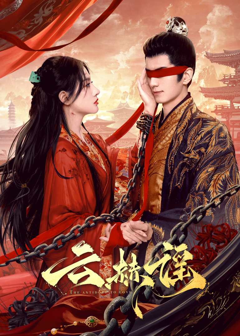 快猫视频《云赫谣》免费在线观看