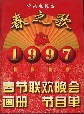 快猫短视频《1997年中央电视台春节联欢晚会》免费在线观看