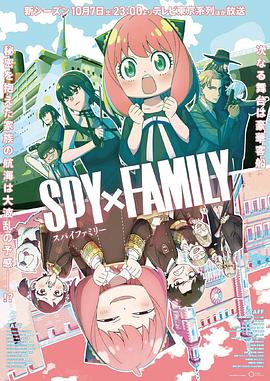 快猫短视频《间谍过家家 第二季 SPY×FAMILY Season 2》免费在线观看