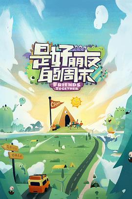 快猫短视频《是好朋友的周末》免费在线观看