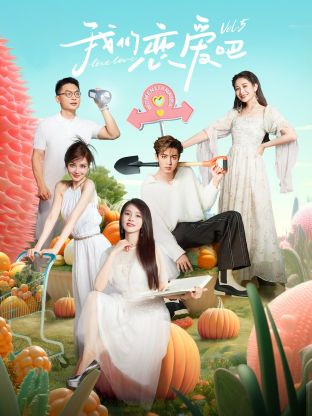 快猫破解版《我们恋爱吧 第五季》免费在线观看