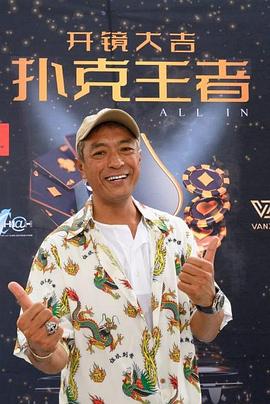 快猫视频《扑克王者》免费在线观看