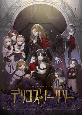 快猫破解版《德里科的托儿所》免费在线观看