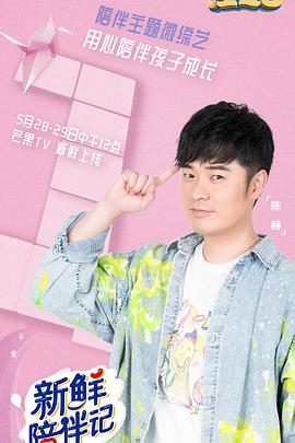 快猫短视频《新鲜陪伴记》免费在线观看