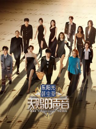 快猫破解版《天赐的声音 第四季》免费在线观看