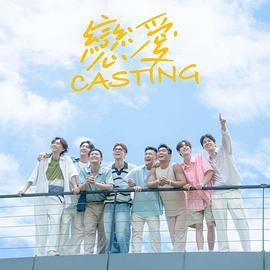 快猫短视频《恋爱 Casting》免费在线观看