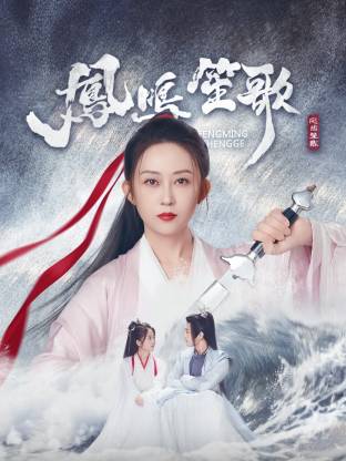 快猫破解版《凤鸣笙歌》免费在线观看