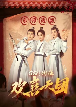 快猫视频《你好，我们是欢喜天团》免费在线观看