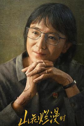 快猫视频《山花烂漫时》免费在线观看