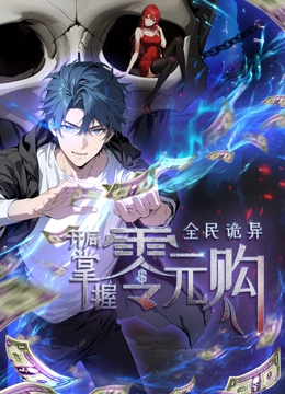 快猫短视频《全民诡异：开局掌握零元购·动态漫画》免费在线观看